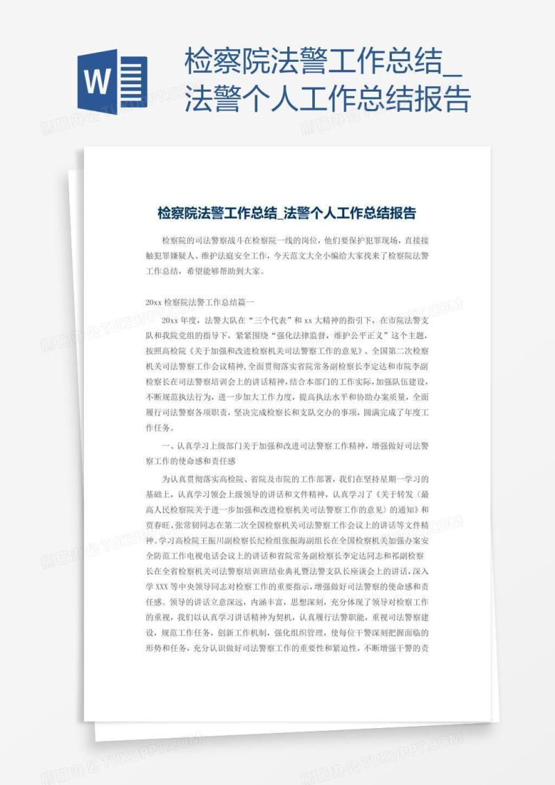 检察院法警工作总结_