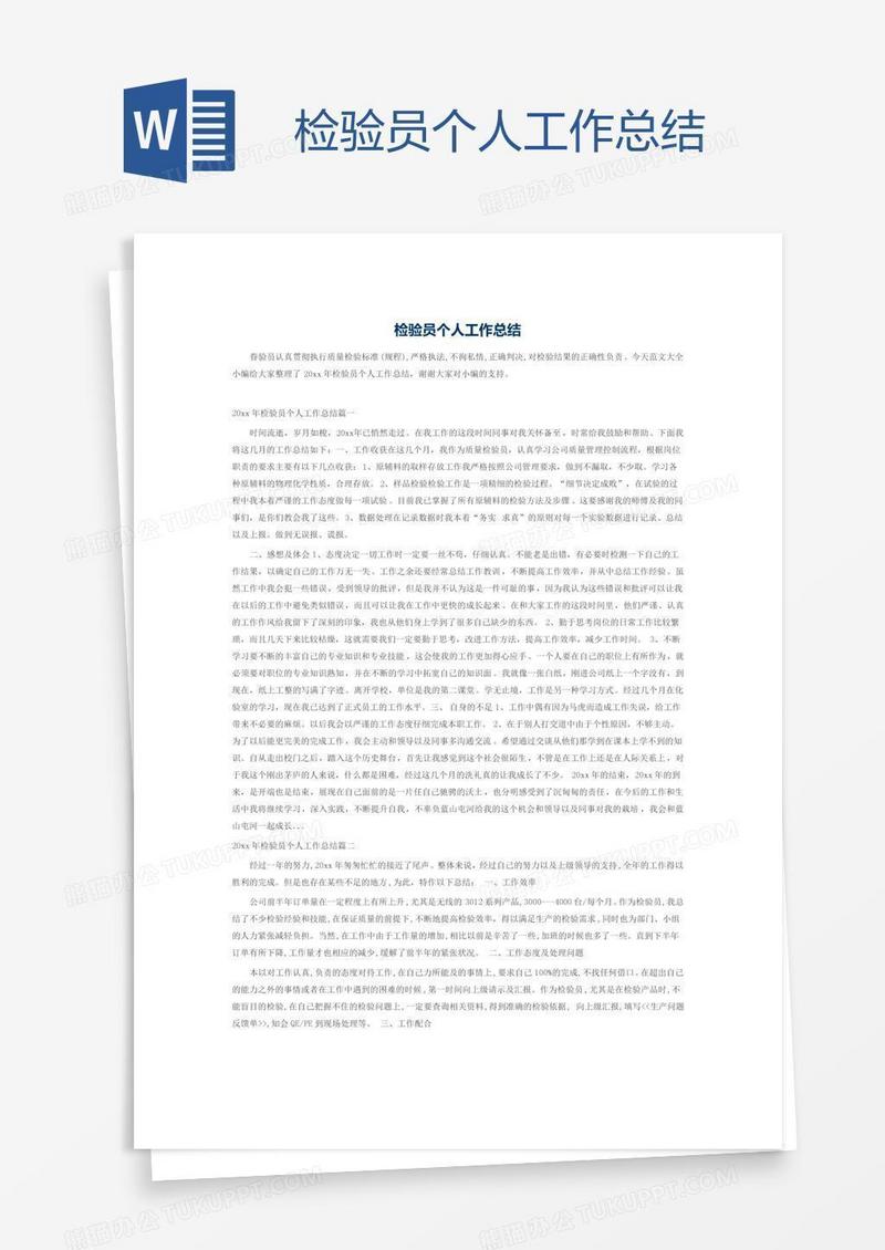 检验员个人工作总结