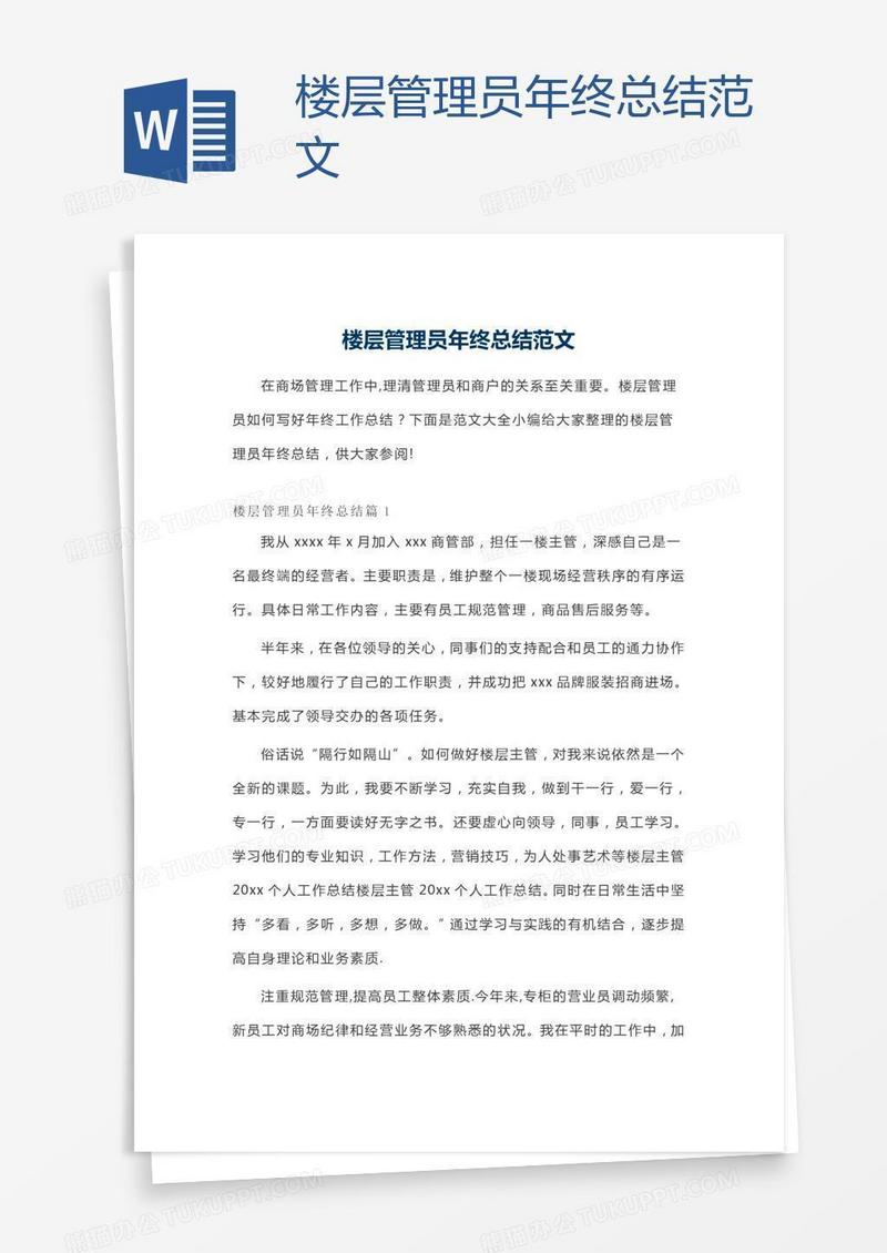 楼层管理员年终总结范文