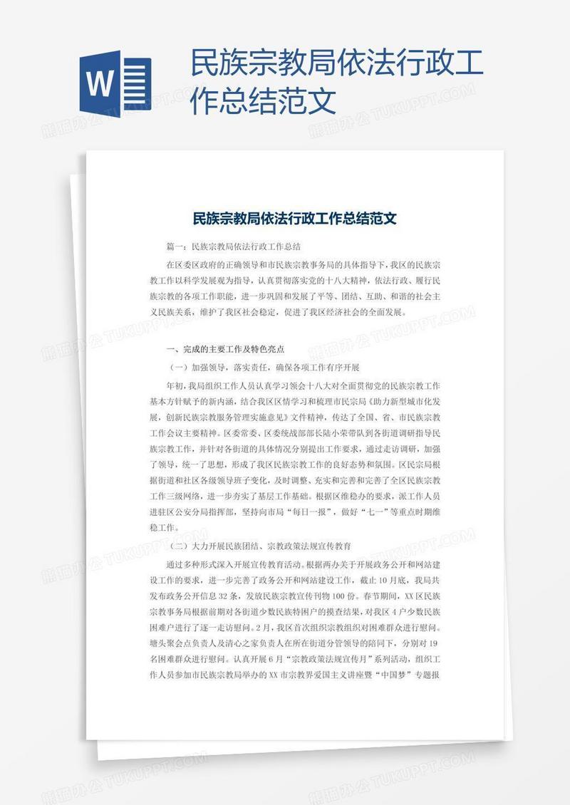 民族宗教局依法行政工作总结范文