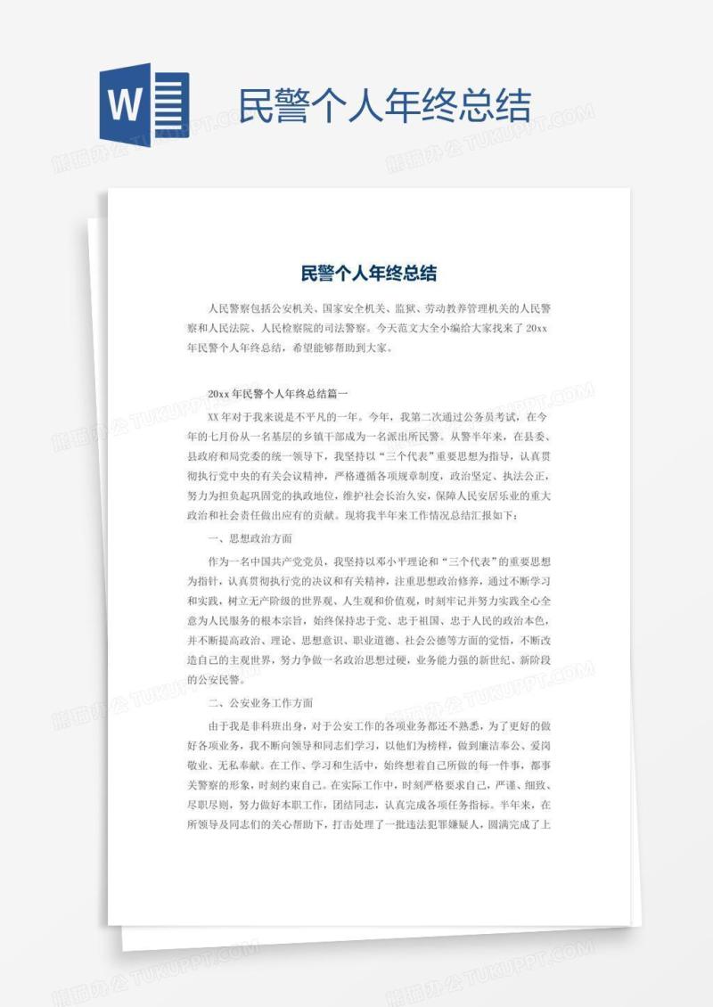民警个人年终总结