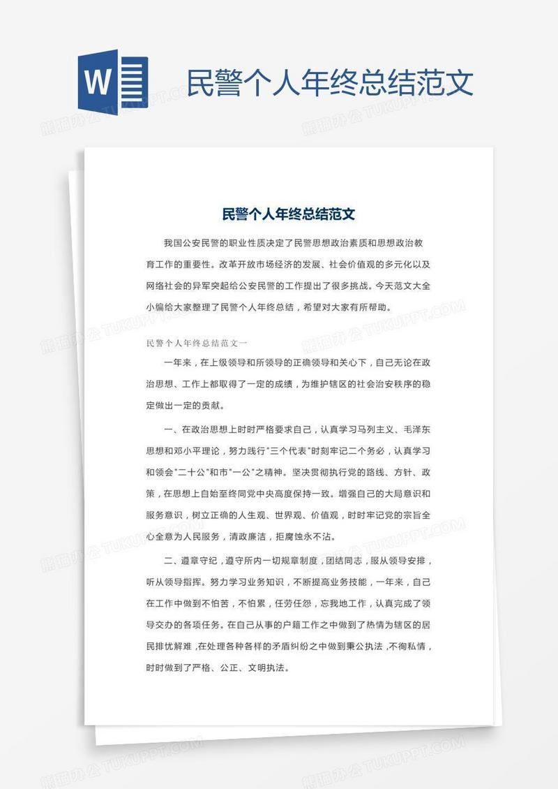 民警个人年终总结范文