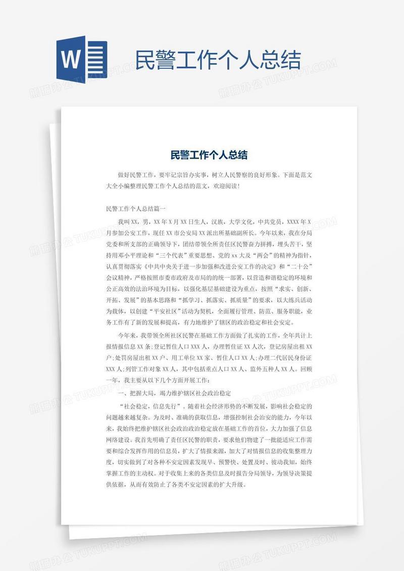 民警工作个人总结