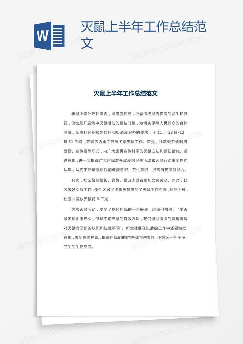 灭鼠上半年工作总结范文