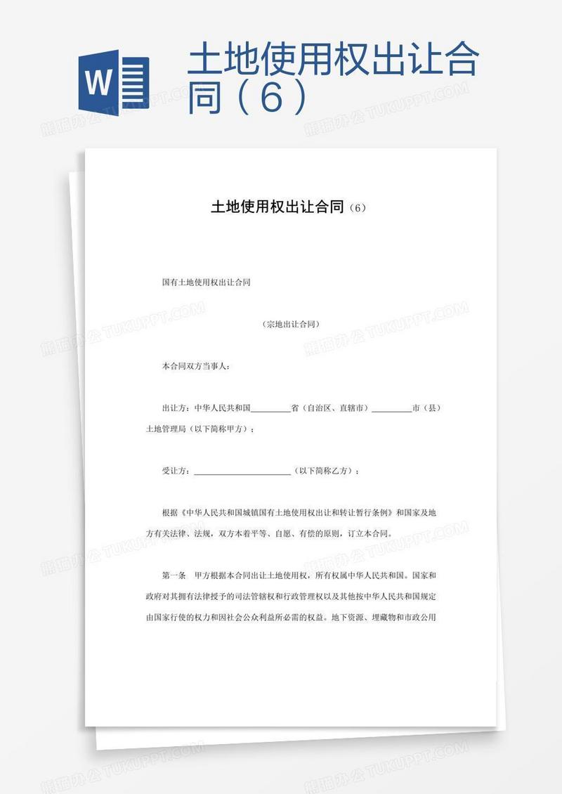 土地使用权出让合同（6）