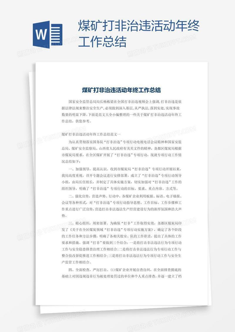 煤矿打非治违活动年终工作总结