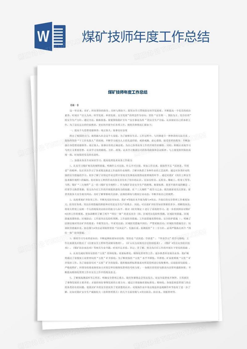 煤矿技师年度工作总结