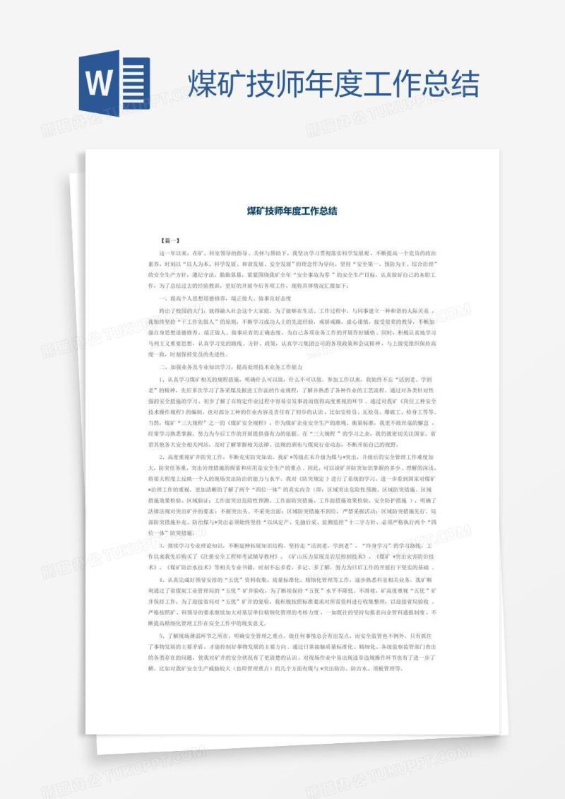煤矿技师年度工作总结