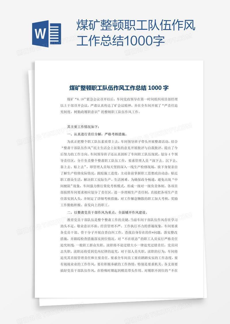煤矿整顿职工队伍作风工作总结1000字