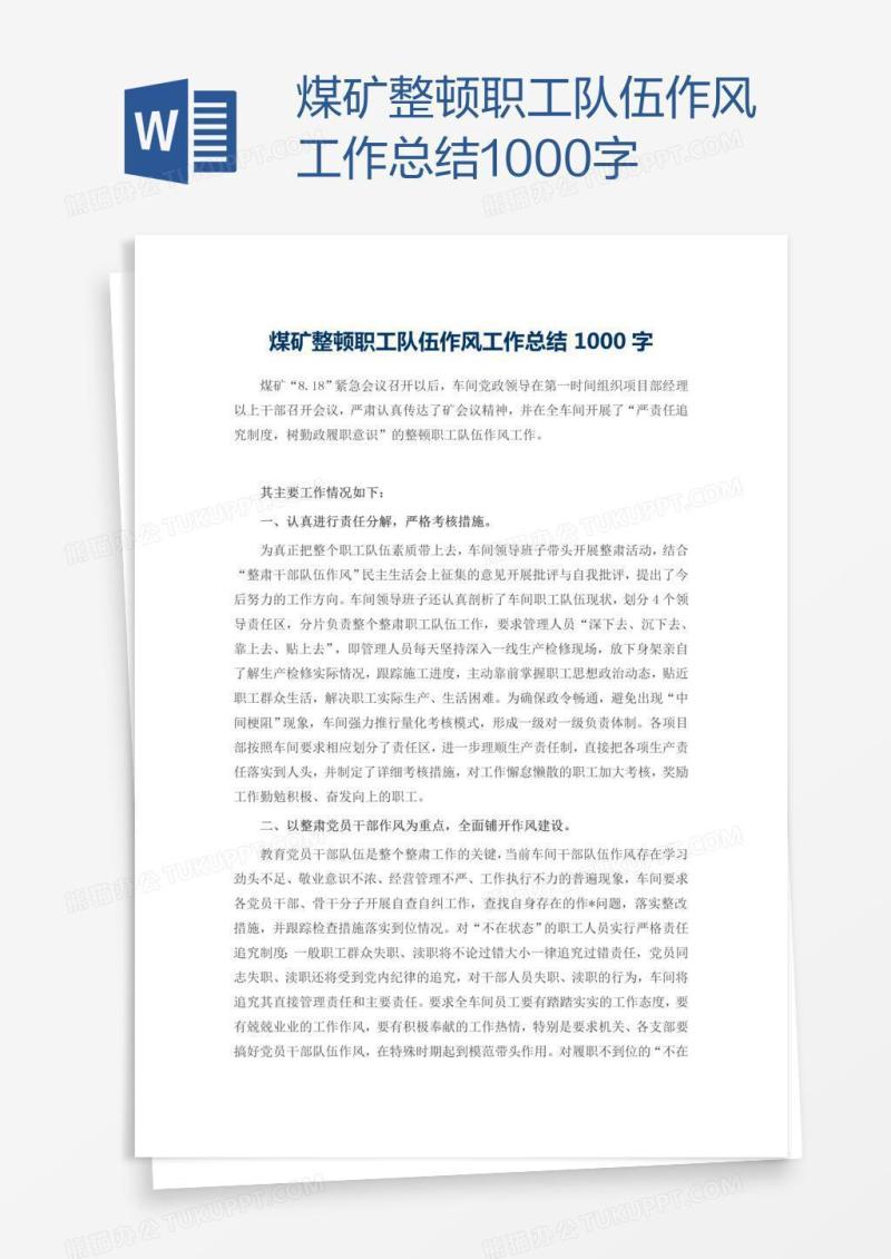 煤矿整顿职工队伍作风工作总结1000字