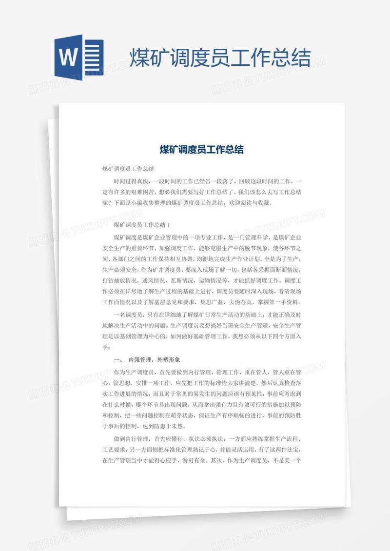 煤矿调度员工作总结