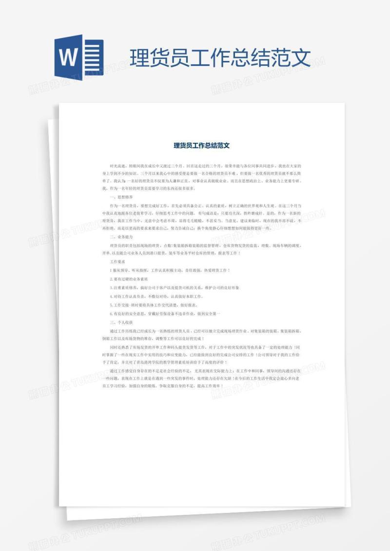 理货员工作总结范文