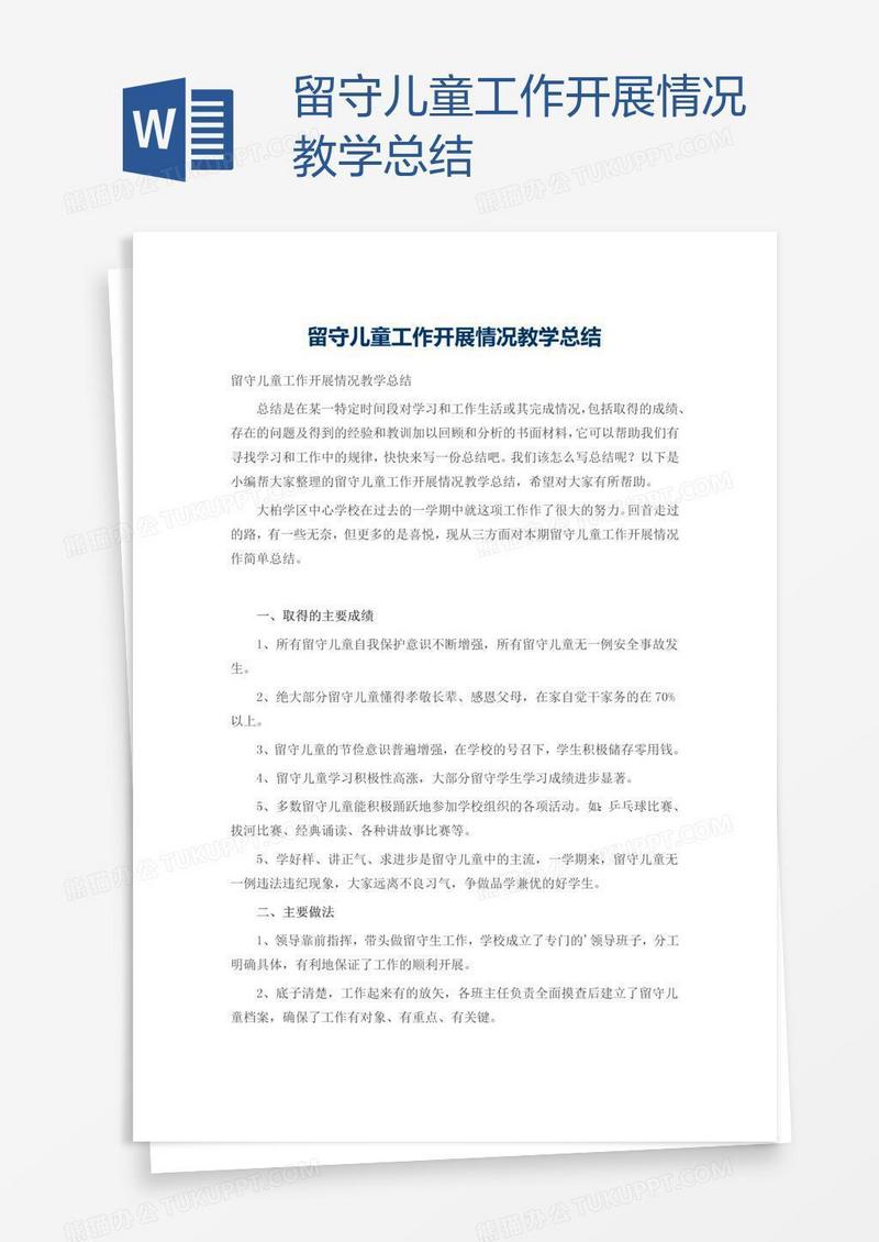 留守儿童工作开展情况教学总结