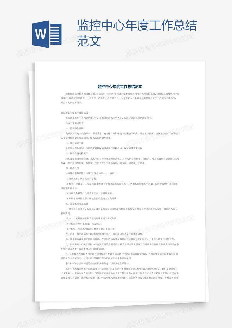 监控中心年度工作总结范文