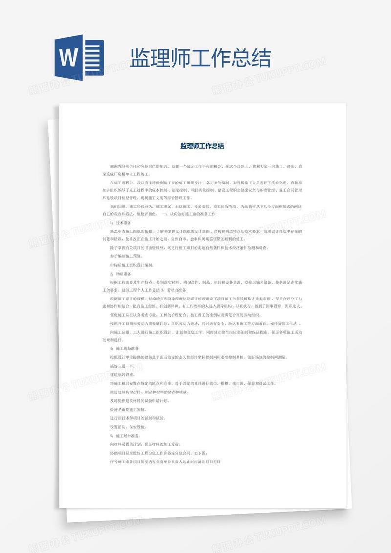 监理师工作总结