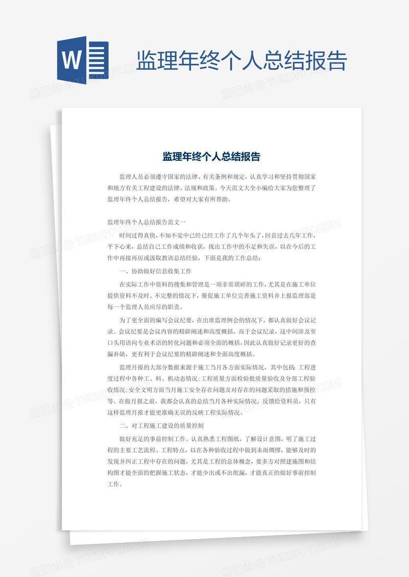 监理年终个人总结报告