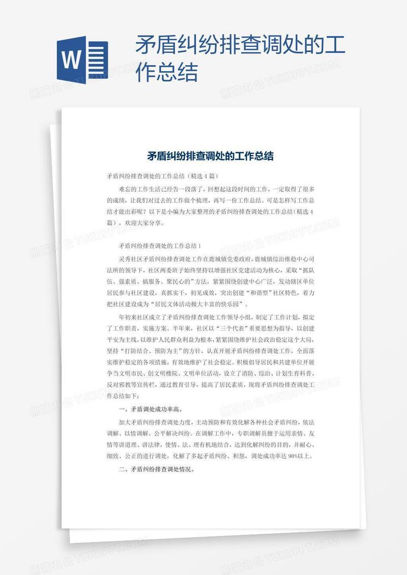 矛盾纠纷排查调处的工作总结