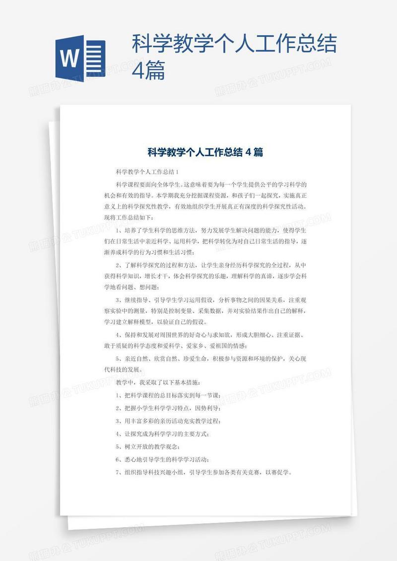 科学教学个人工作总结4篇