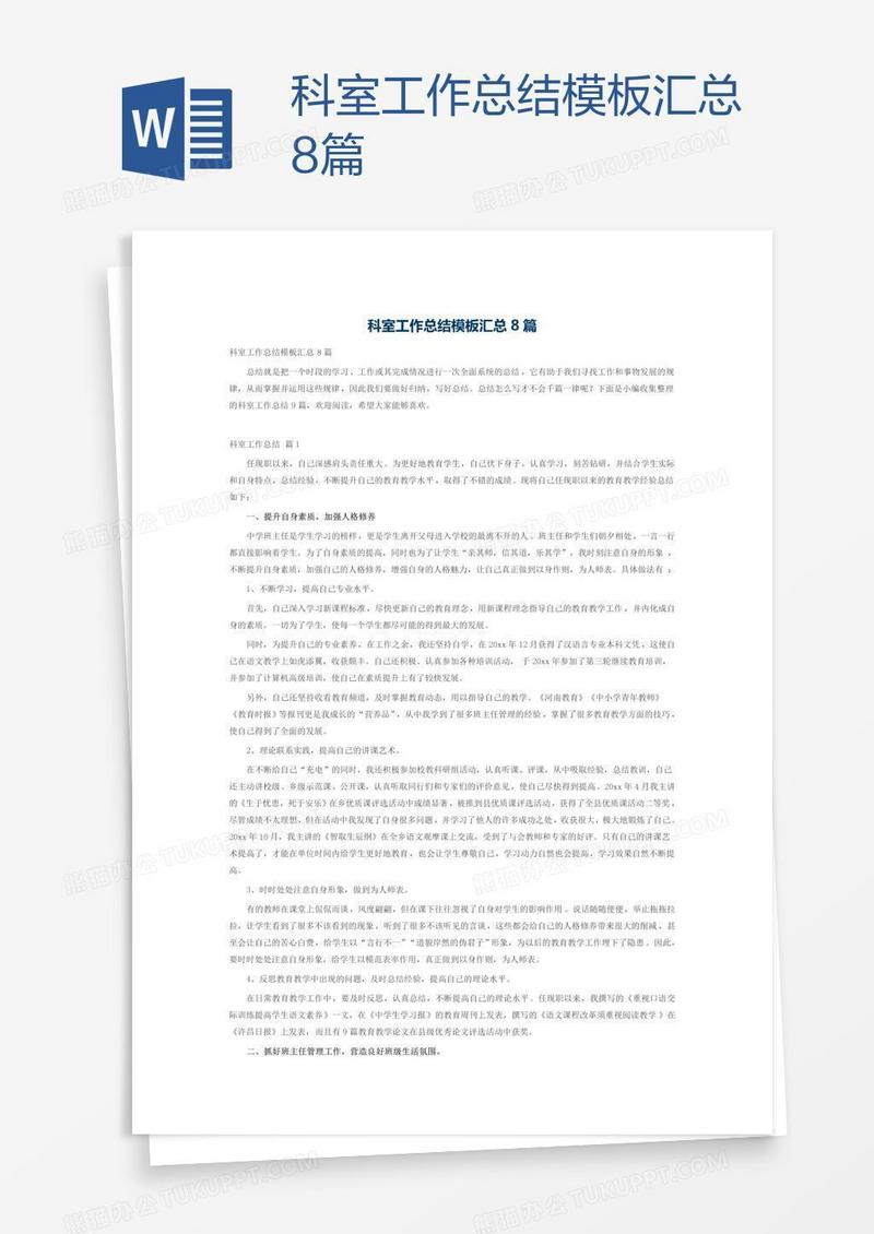 科室工作总结模板汇总8篇