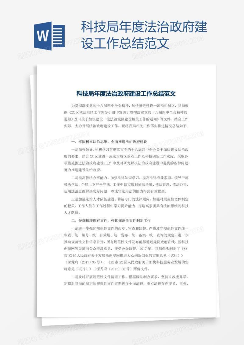 科技局年度法治政府建设工作总结范文