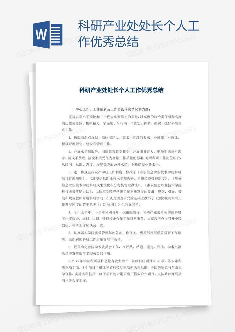 科研产业处处长个人工作优秀总结