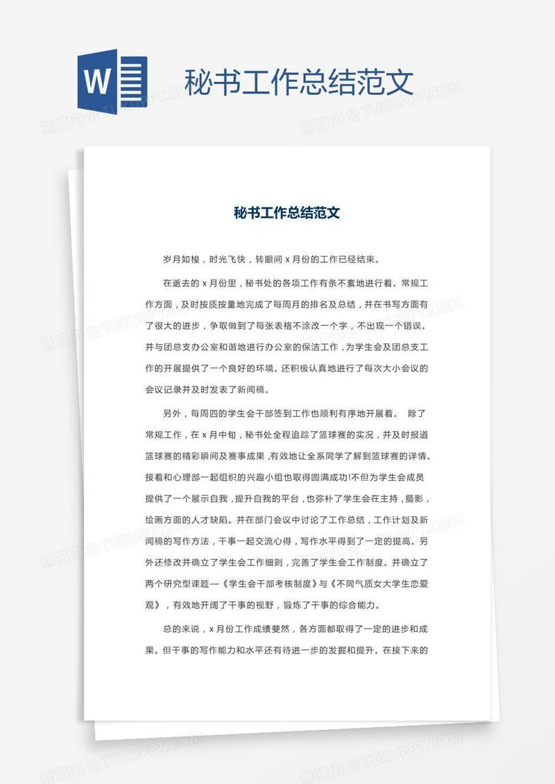 秘书工作总结范文