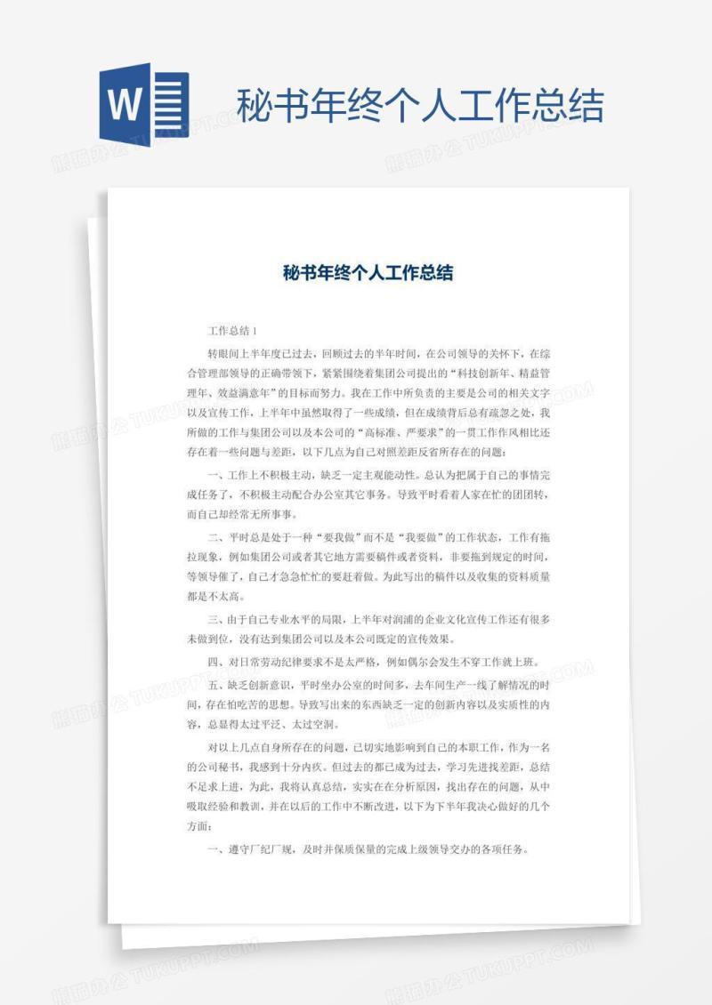 秘书年终个人工作总结