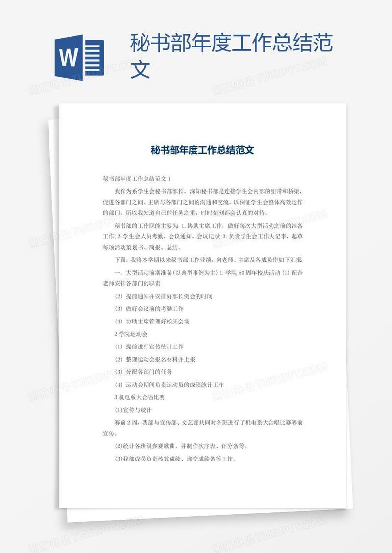秘书部年度工作总结范文