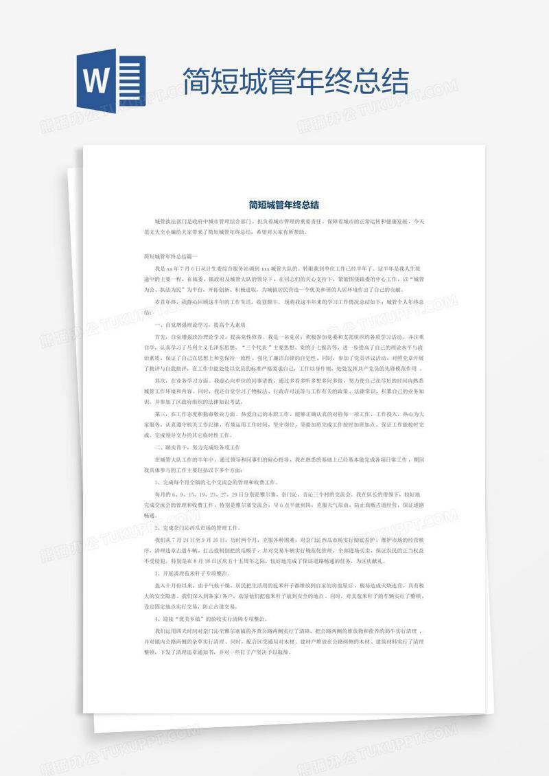 简短城管年终总结