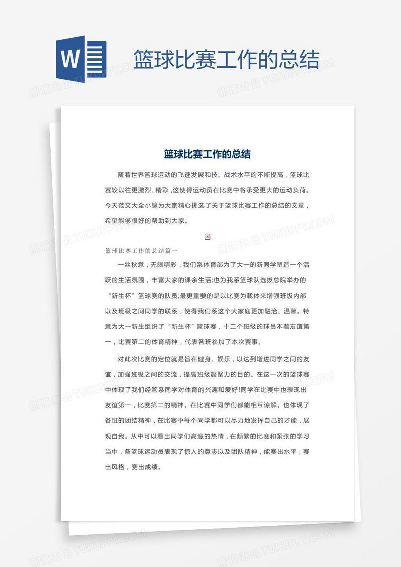 篮球比赛工作的总结
