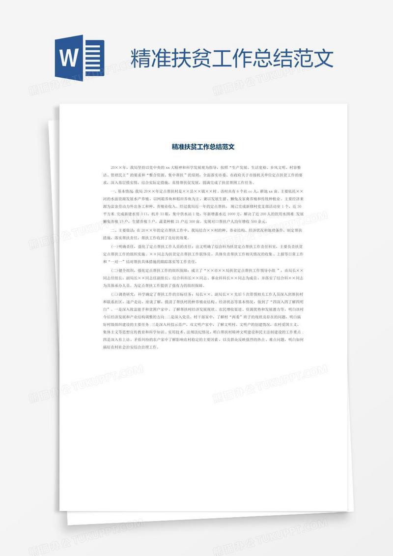 精准扶贫工作总结范文