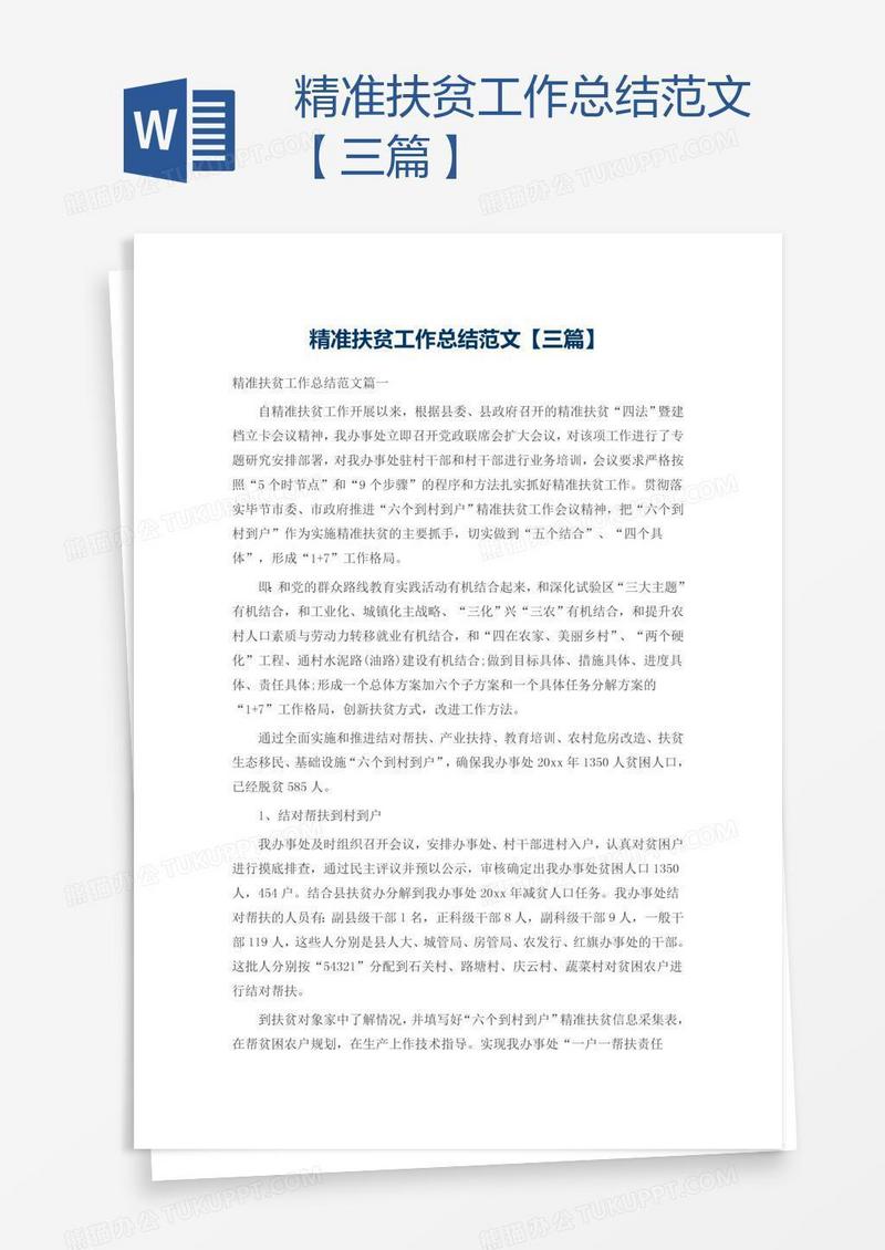 精准扶贫工作总结范文【三篇】