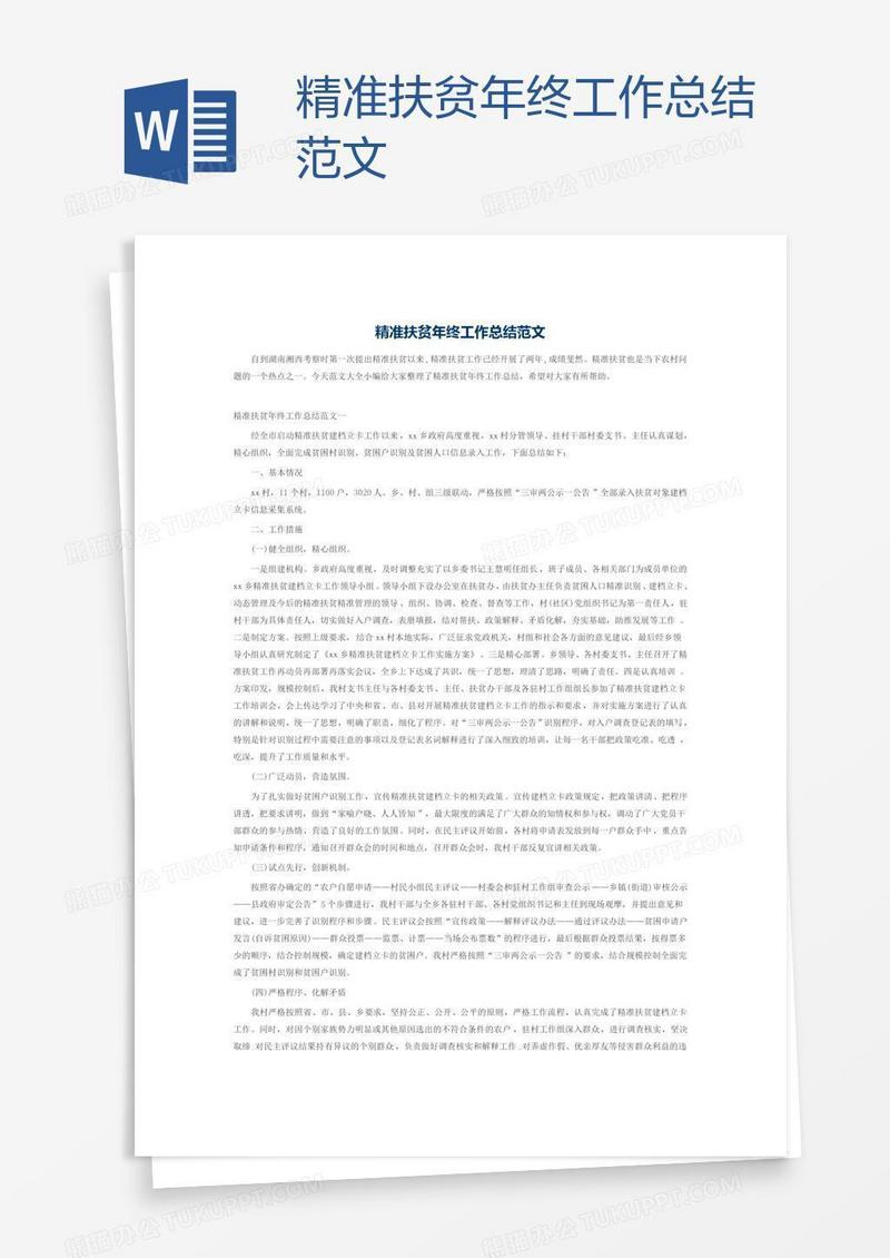 精准扶贫年终工作总结范文