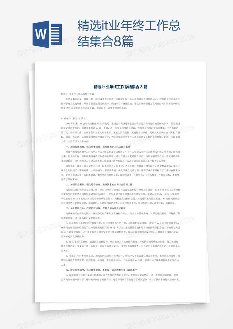 精选it业年终工作总结集合8篇