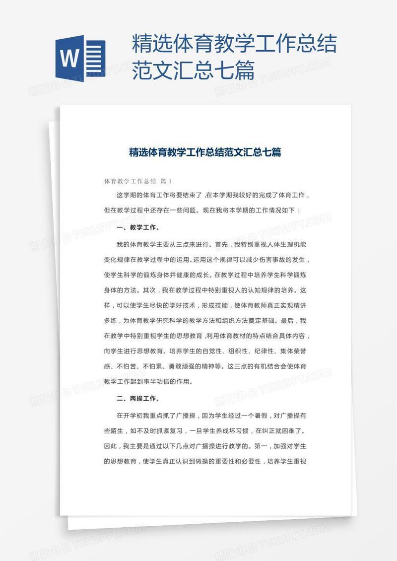 精选体育教学工作总结范文汇总七篇
