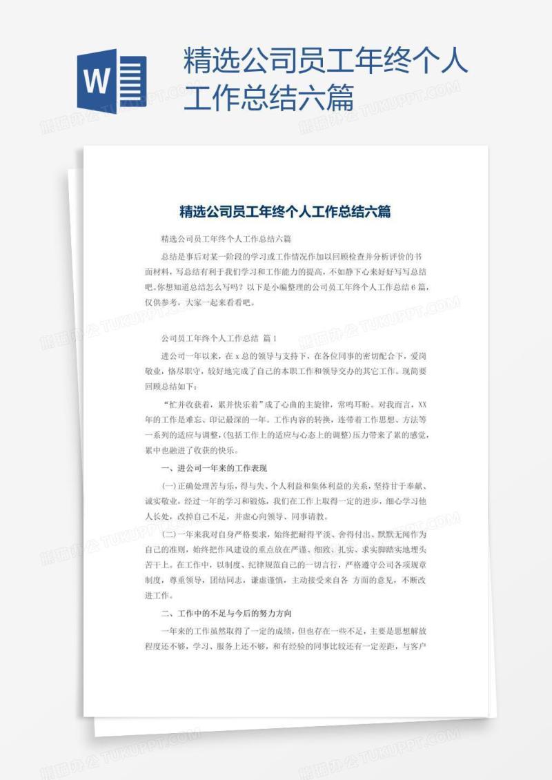 精选公司员工年终个人工作总结六篇