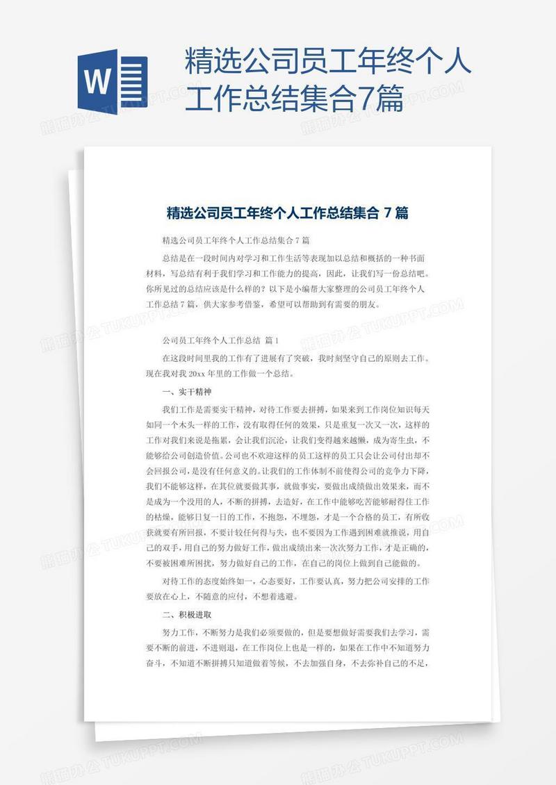 精选公司员工年终个人工作总结集合7篇