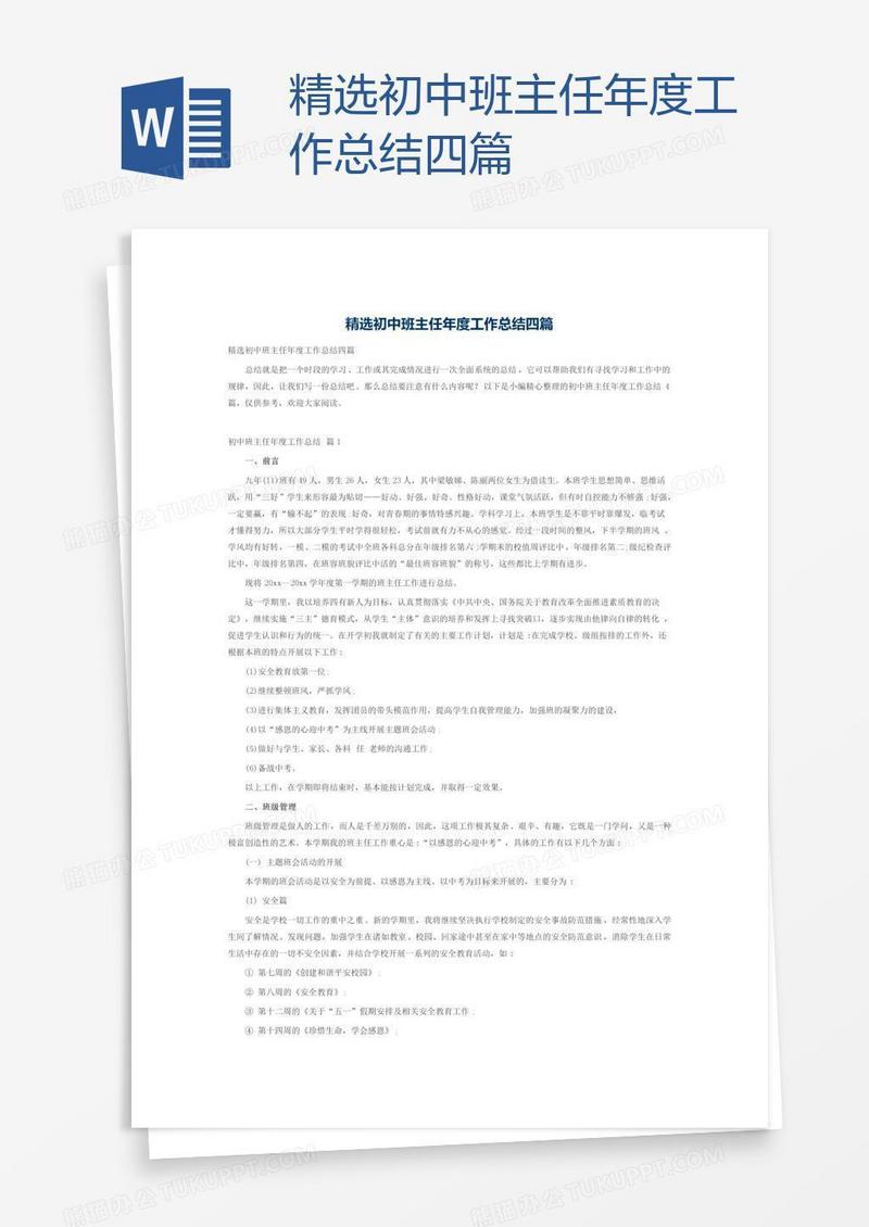 精选初中班主任年度工作总结四篇