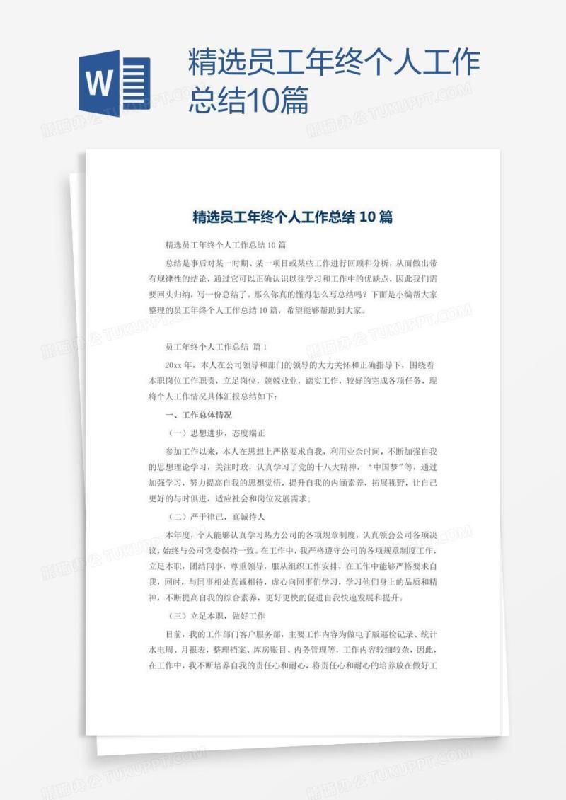 精选员工年终个人工作总结10篇