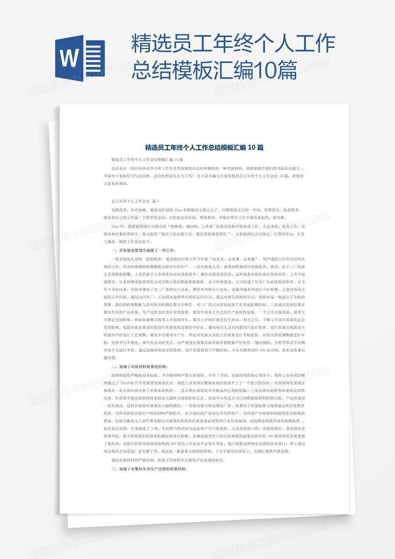 精选员工年终个人工作总结模板汇编10篇