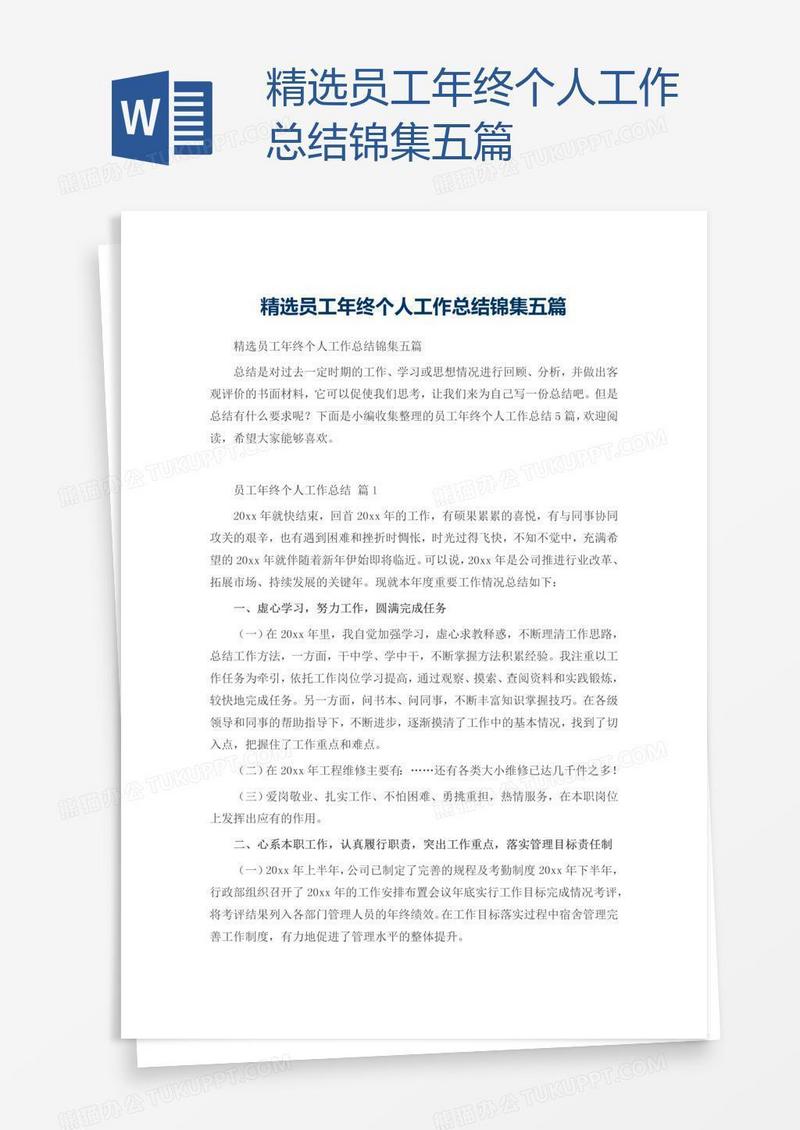 精选员工年终个人工作总结锦集五篇
