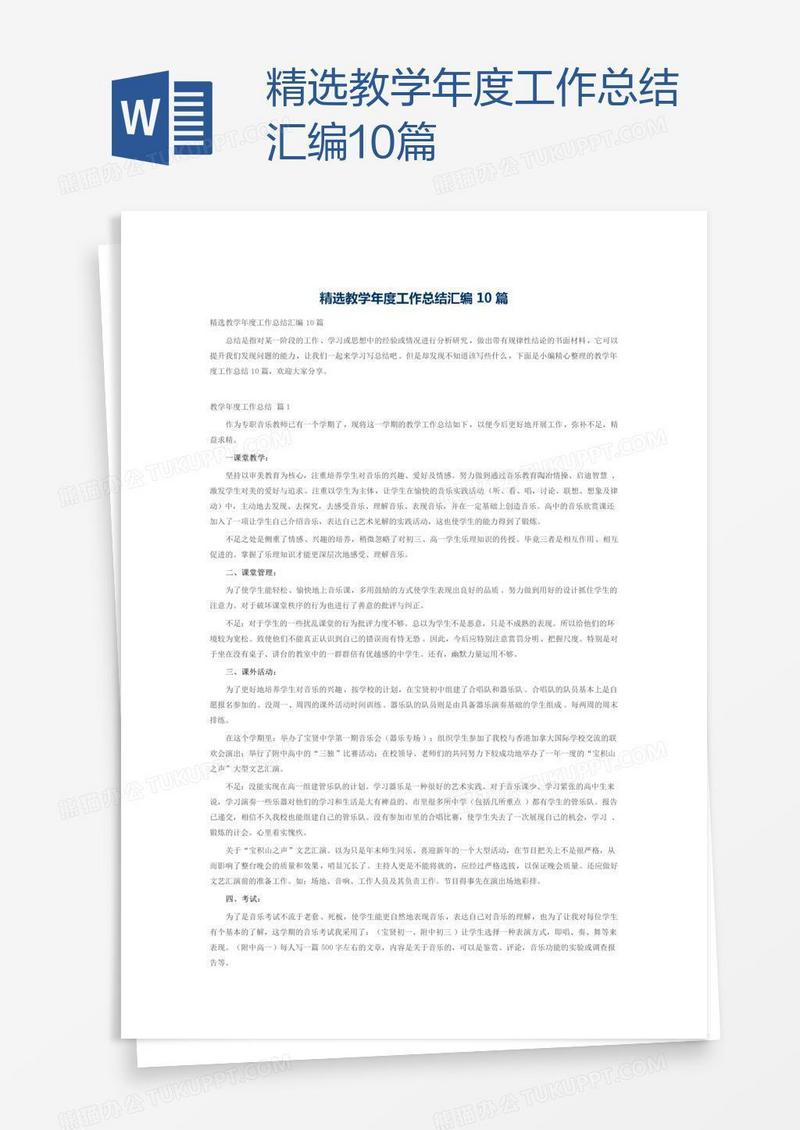 精选教学年度工作总结汇编10篇