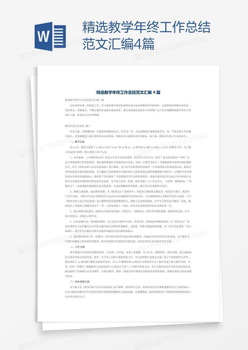 精选教学年终工作总结范文汇编4篇