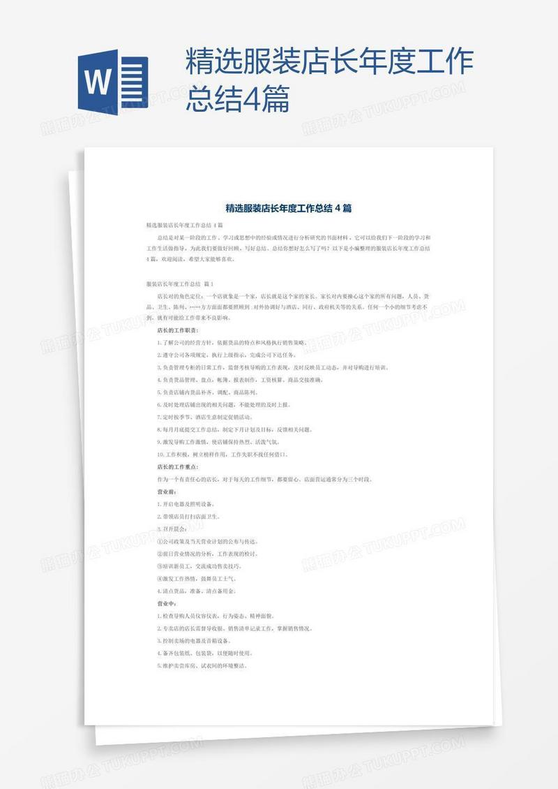 精选服装店长年度工作总结4篇