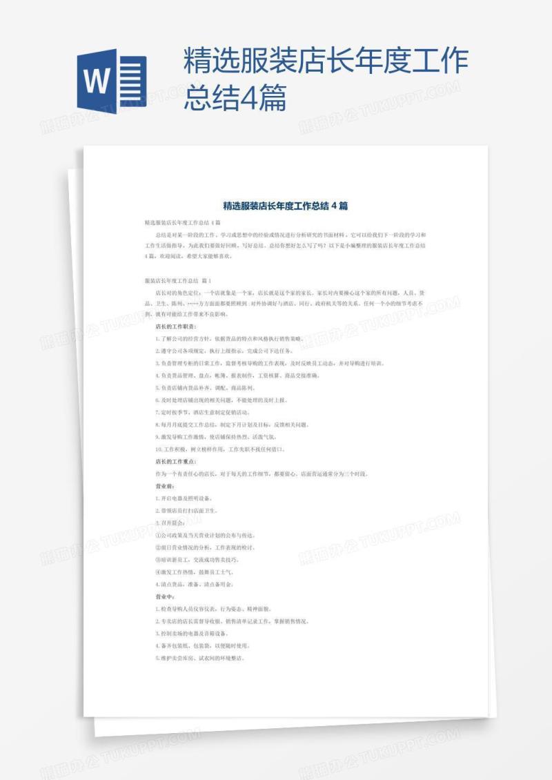 精选服装店长年度工作总结4篇