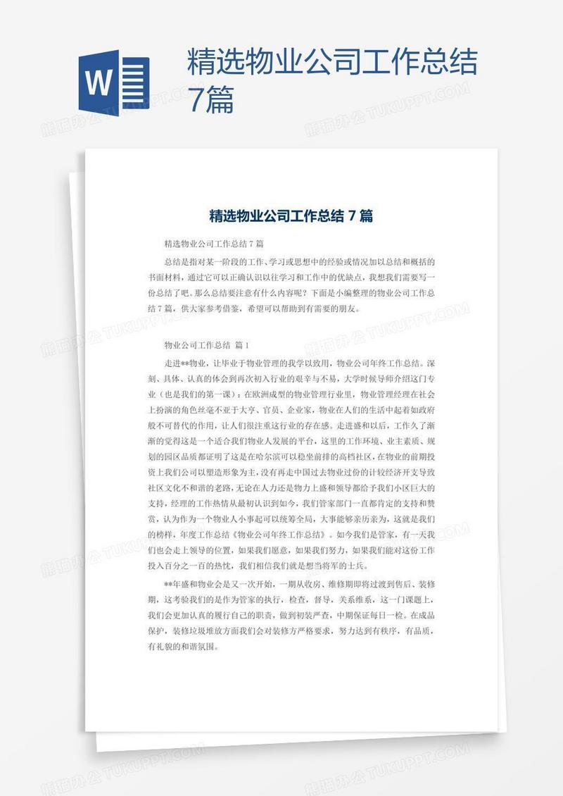 精选物业公司工作总结7篇