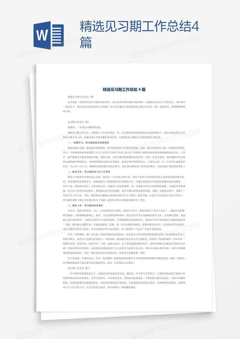 精选见习期工作总结4篇