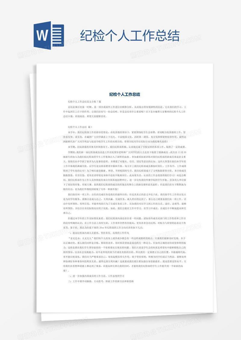 纪检个人工作总结