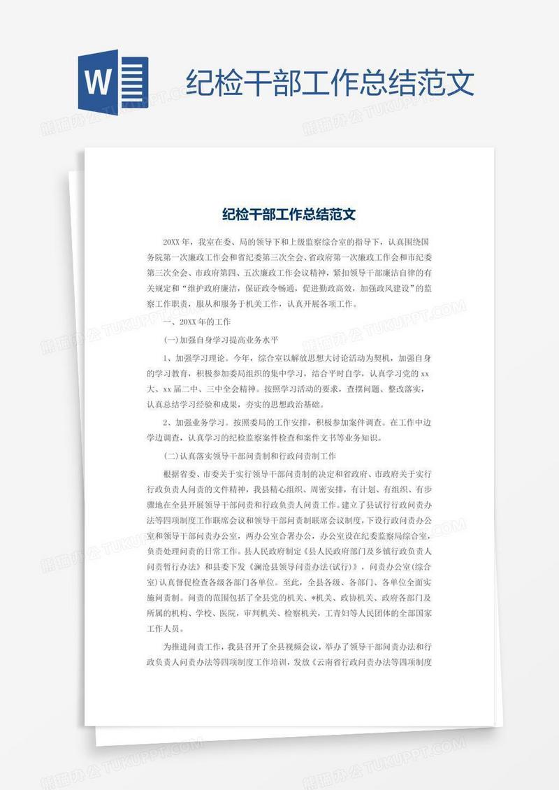 纪检干部工作总结范文