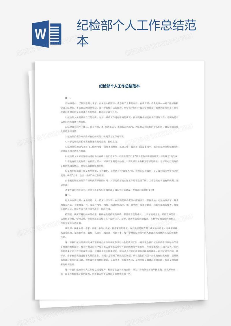 纪检部个人工作总结范本